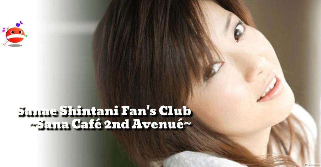 Sanae Shintani fan's club ~Sana Café 2nd avenué~